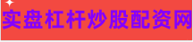 股票账户配资